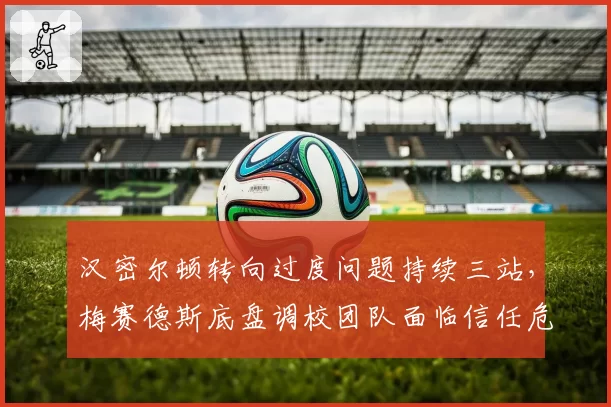 汉密尔顿转向过度问题持续三站，梅赛德斯底盘调校团队面临信任危机