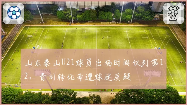 山东泰山U21球员出场时间仅列第12，青训转化率遭球迷质疑