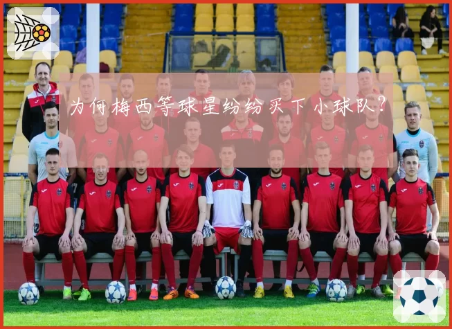 为何梅西等球星纷纷买下小球队？