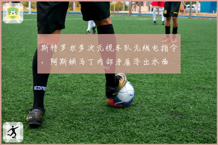 斯特罗尔多次无视车队无线电指令,阿斯顿马丁内部矛盾浮出水面