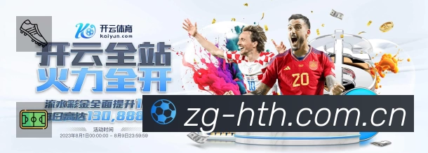 华体会APP 高清赛事图