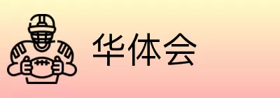 华体会 Logo